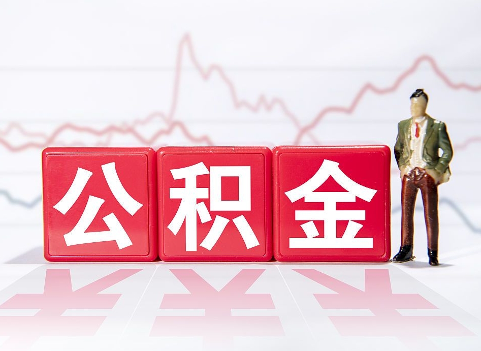 大竹住房公积金提取（2020年公积金提取流程）