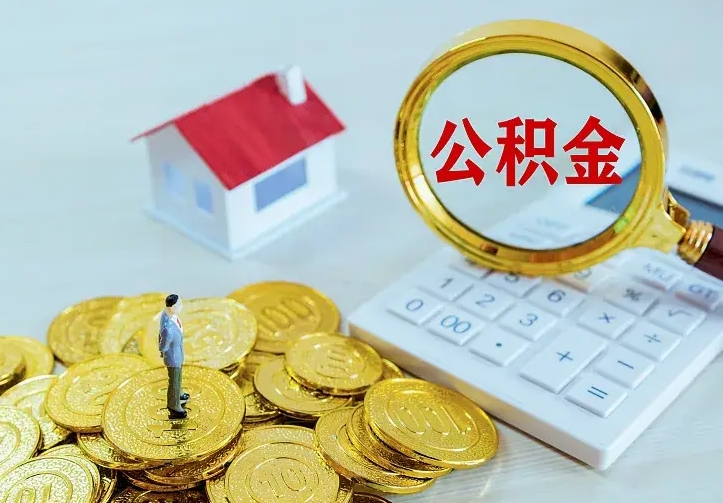 大竹急用钱怎么把公积金取出来（急用钱怎样可以把自己的公积金取出来）