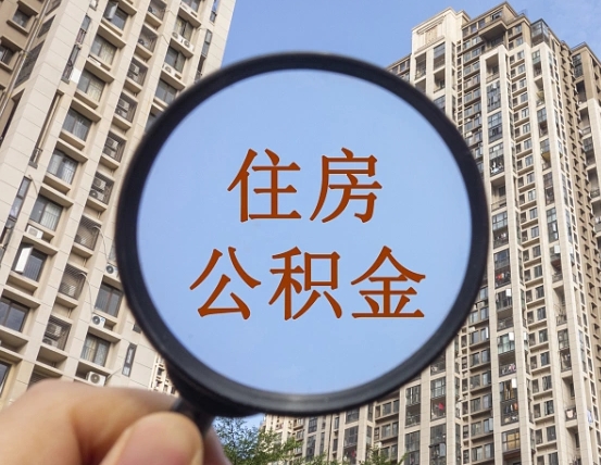 大竹个人提取公积金办法（怎样提取个人住房公积金）